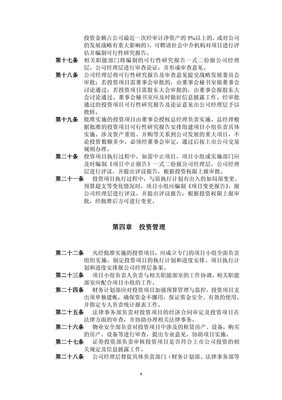 對外項(xiàng)目投資管理制度（修訂） 規(guī)范投資行為，提升管理效能