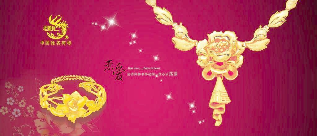 璀璨傳承，風華盡顯——老鳳祥黃金珠寶的視覺藝術與廣告設計